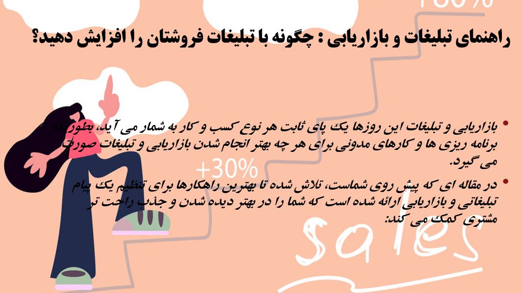دریافت پاورپوینت چگونه با تبلیغات فروشتان را افزایش دهید
