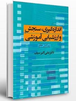 دریافت نمونه سوال اندازه گیری، سنجش و ارزشیابی آموزشی (ویژه آزمون استخدامی)
