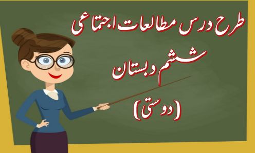 دریافت طرح درس دوستی (مطالعات اجتماعی ششم دبستان)