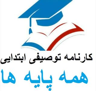 دریافت متن کارنامه توصیفی همه پایه های ابتدایی