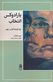 دریافت پاورپوینت خلاصه کتاب پارادوکس انتخاب اثر باری شوارتز