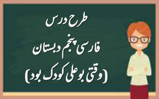 دریافت طرح درس وقتی بوعلی کودک بود | فارسی پنجم دبستان