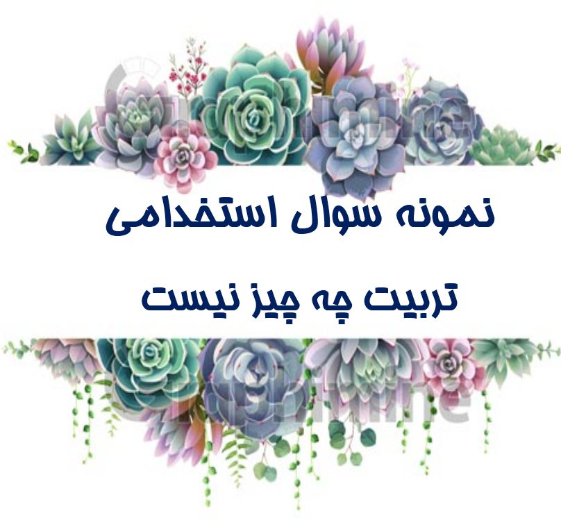 دریافت جدیدترین نمونه سوالات استخدامی تربیت چه چیز نیست