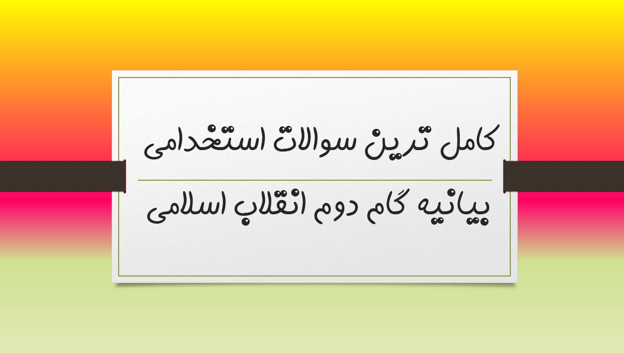 دریافت کامل ترین نمونه سوالات استخدامی بیانیه گام دوم انقلاب اسلامی با جواب