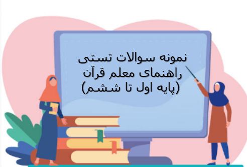 دریافت نمونه سوال راهنمای معلم قرآن (ویژه آزمون استخدامی)