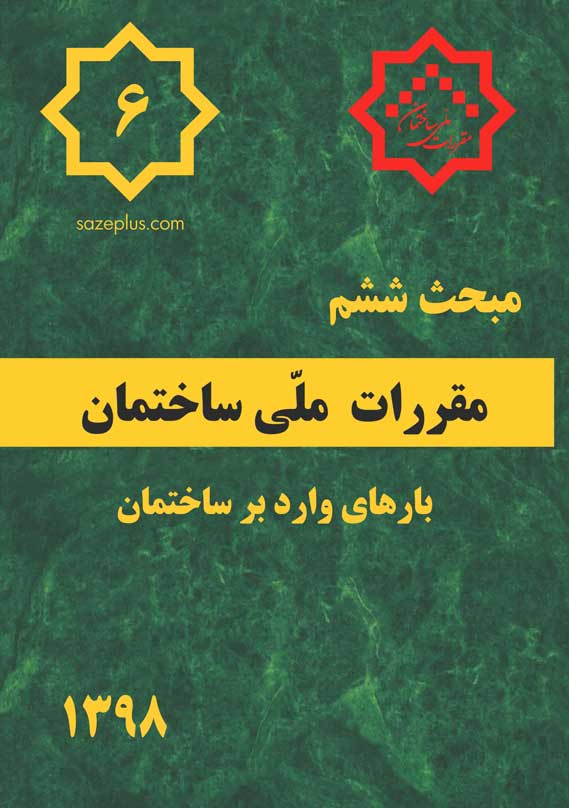 دریافت پاورپوینت مبحث ششم مقررات ملی ساختمان (بارهای وارد برساختمان)