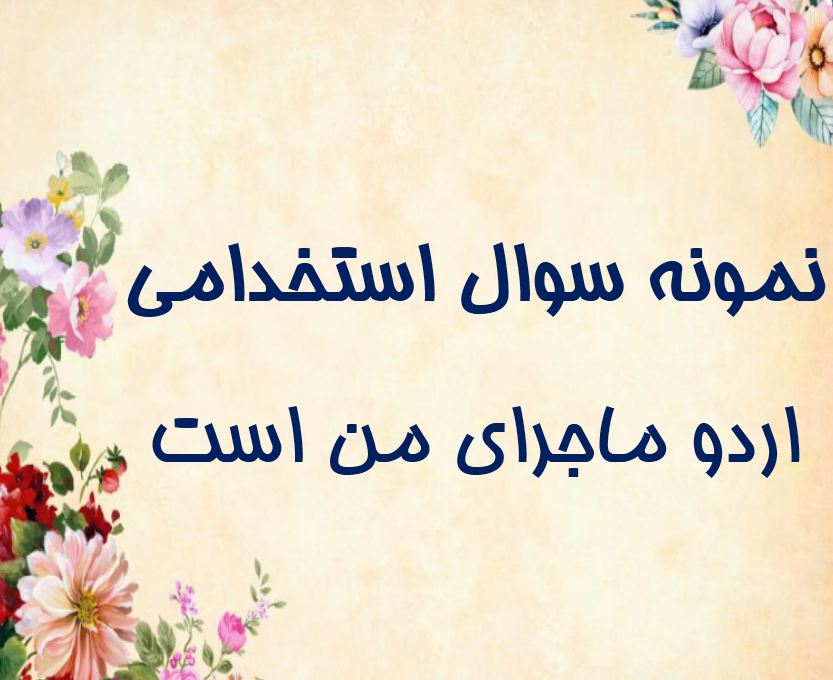 دریافت جدیدترین نمونه سوالات استخدامی اردو ماجرای من است