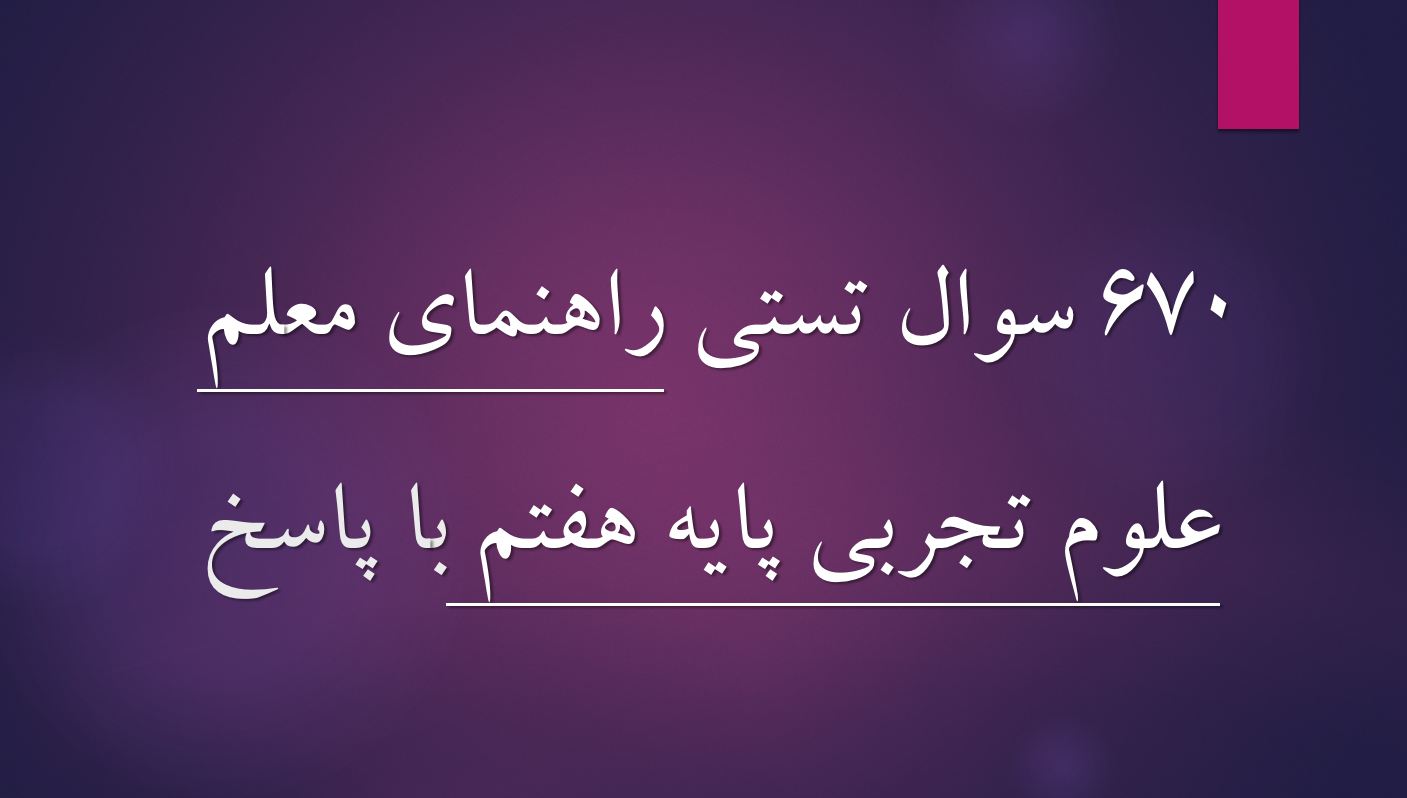 دریافت نمونه سوالات استخدامی راهنمای معلم علوم تجربی پایه هفتم (۶۷۰ سوال با پاسخ)