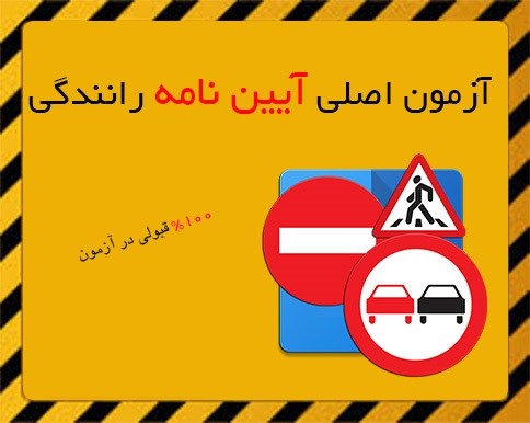 دریافت سوالات آیین نامه رانندگی – اصلی