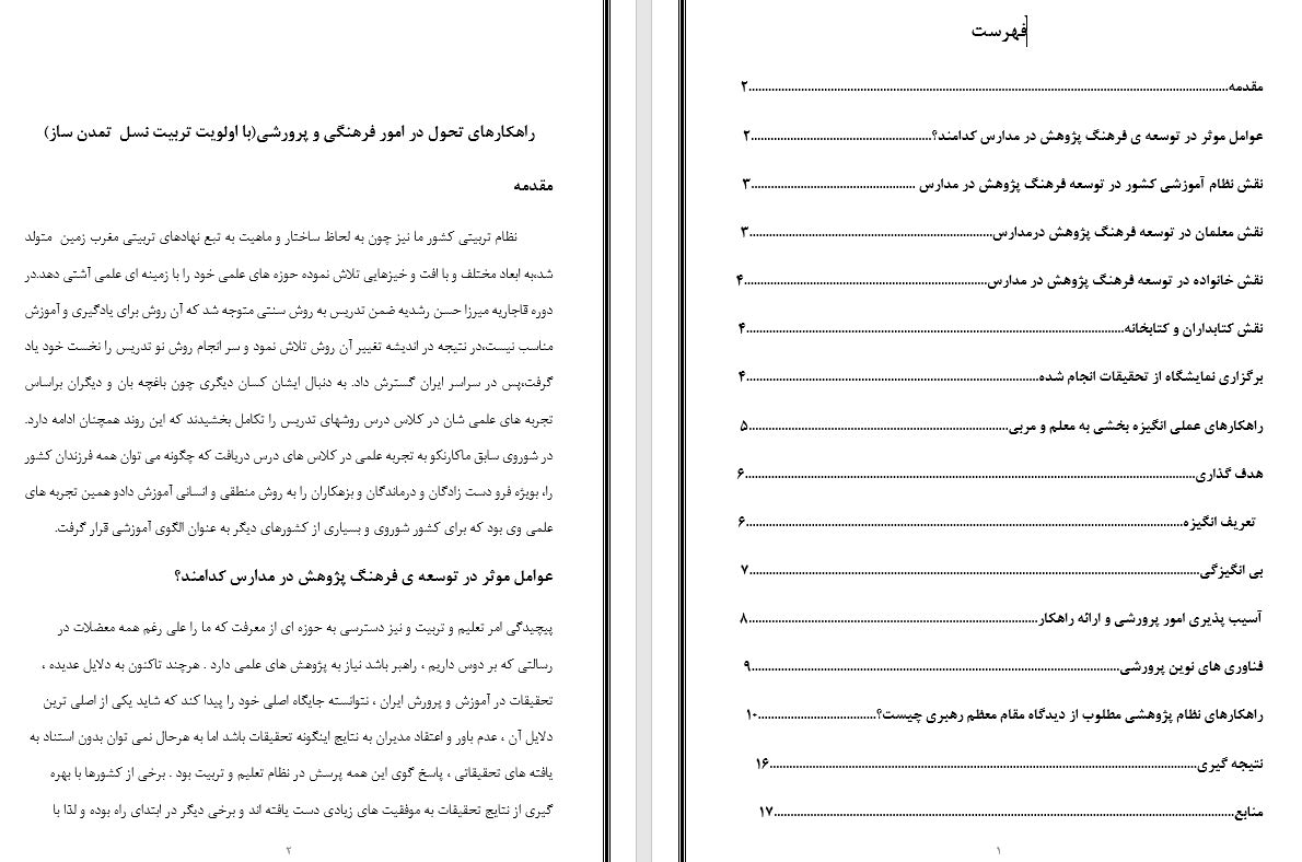 دریافت تحقیق راهکارهای تحول در امور فرهنگی و پرورشی (با اولویت تربیت نسل تمدن ساز)