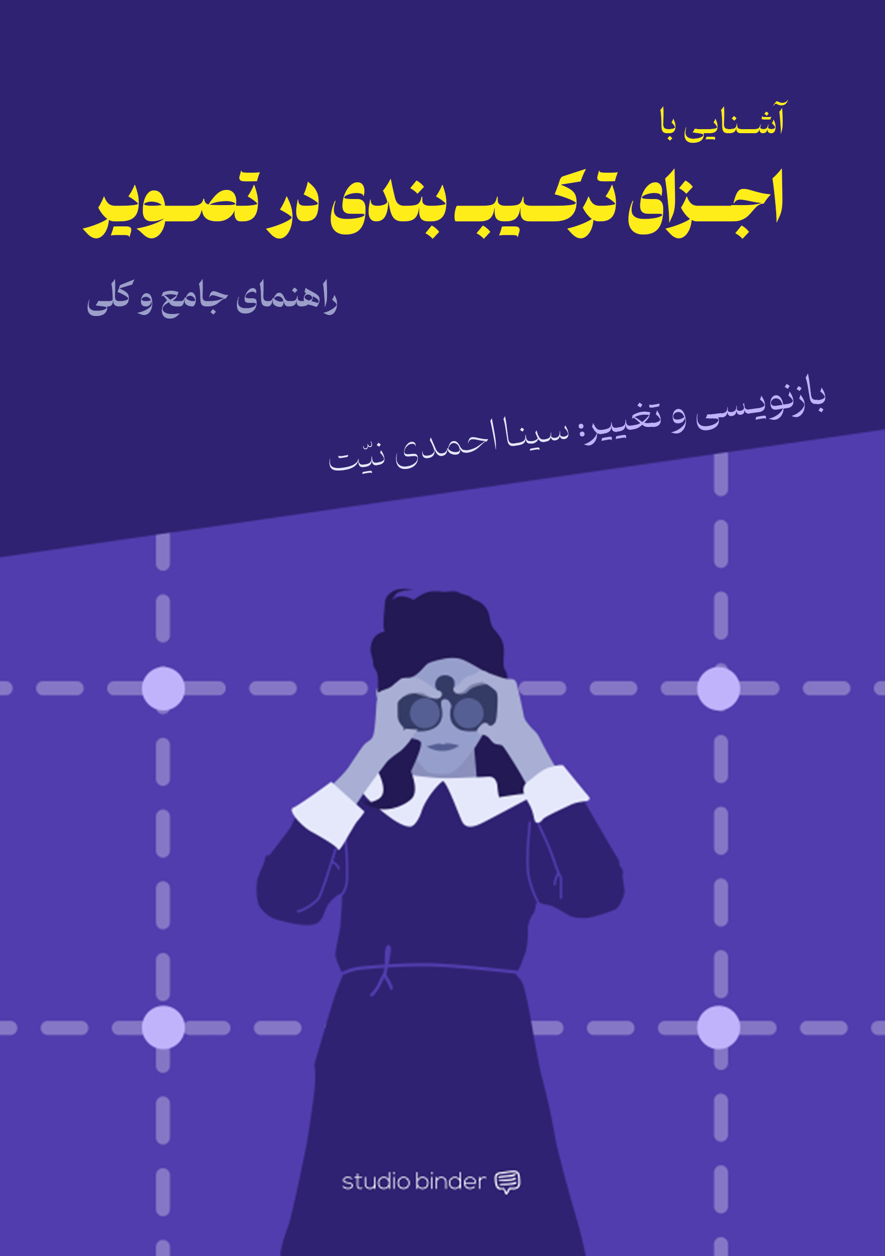 دریافت کتاب آشنایی با عناصر ترکیب بندی در تصویر
