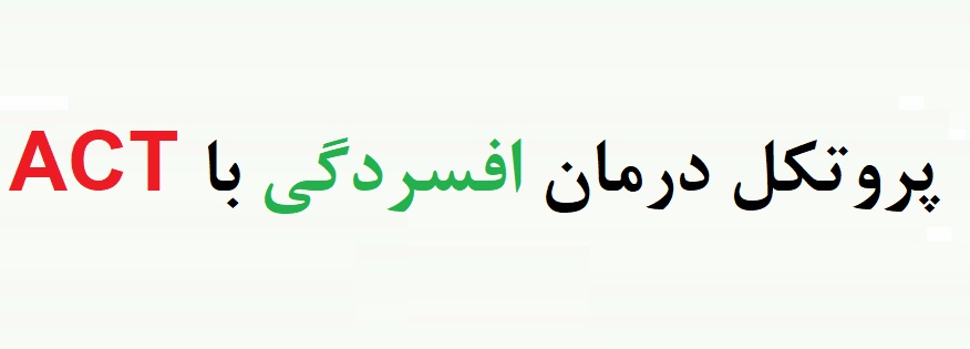 دریافت پروتکل درمان مبتنی بر پذیرش و تعهد برای افسردگی – درمان افسردگی با act