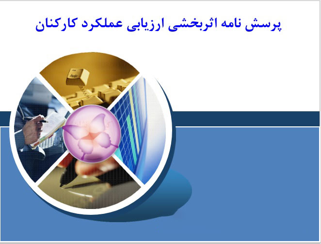 دریافت پرسش نامه اثربخشی ارزیابی عملکرد کارکنان