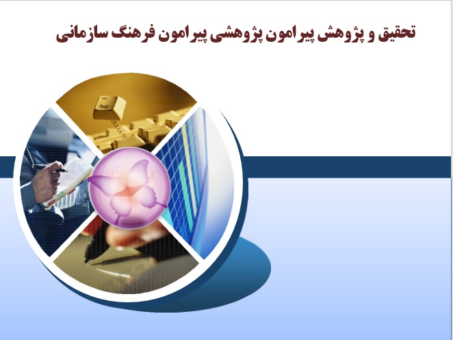 دریافت تحقیق پژوهشی فرهنگ سازمانی
