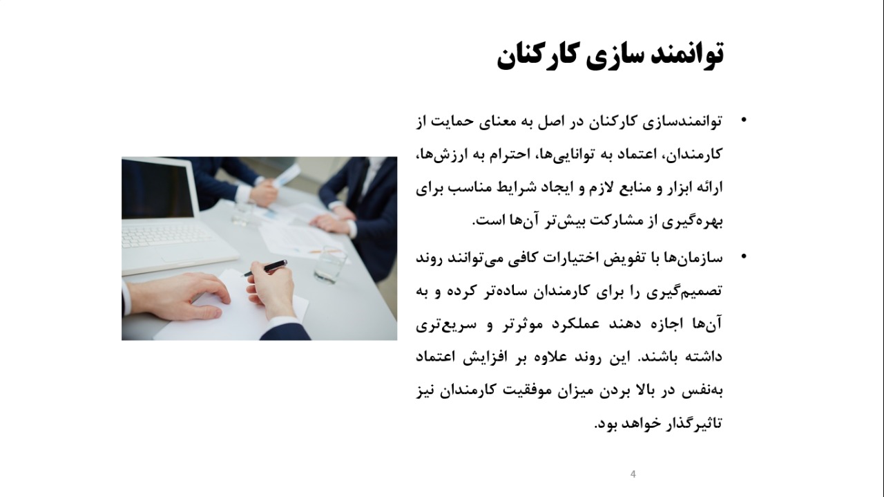 دریافت پاورپوینت توانمندسازی کارکنان