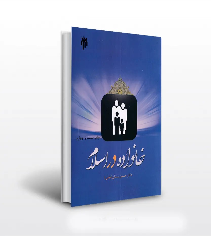 دریافت خلاصه و نکات مهم کتاب خانواده در اسلام – حسین بستان