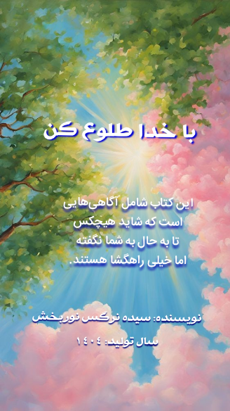 دریافت کتاب با خدا طلوع کن