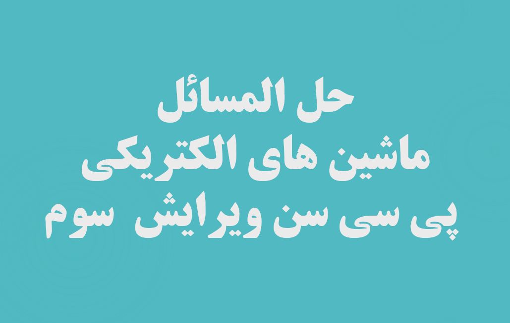 دریافت حل المسائل ماشین های الکتریکی – پی سی سن