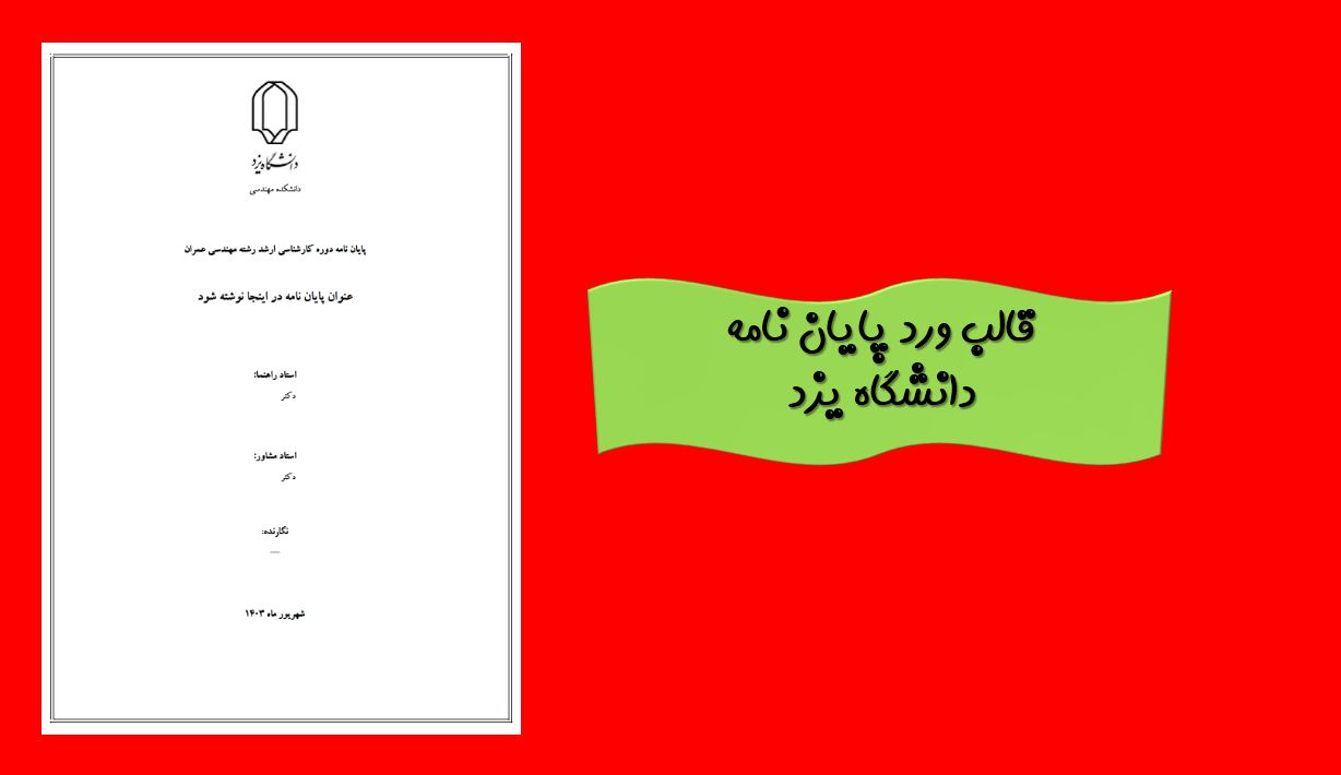دریافت جدیدترین قالب آماده ورد پایان نامه (دانشگاه یزد)