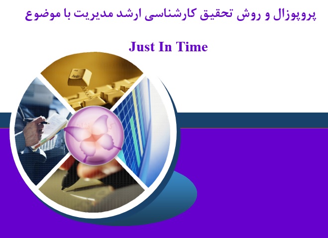 دریافت پروپوزال و روش تحقیق Just In Time