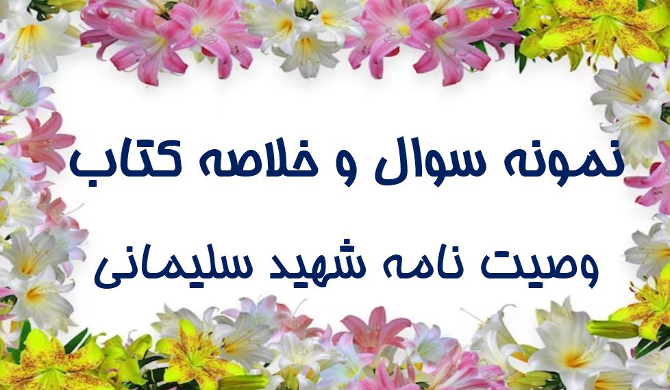 دریافت جدیدترین نمونه سوالات استخدامی وصیت نامه شهید سلیمانی