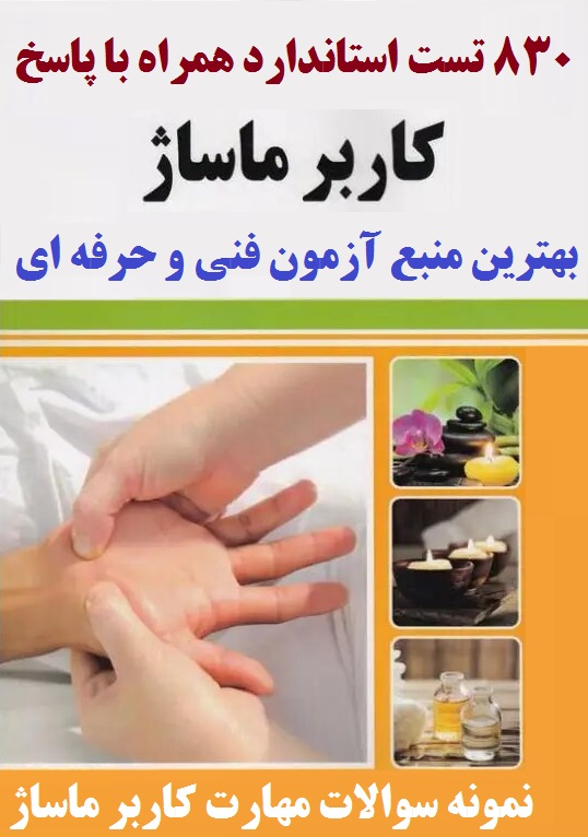 دریافت ۸۳۰ تست آزمون کاربر ماساژ فنی و حرفه ای با جواب
