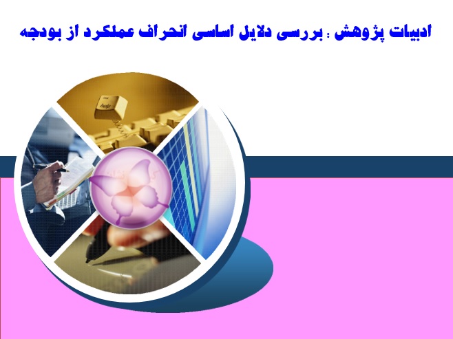 دریافت ادبیات و مبانی نظری انحراف عملکرد از بودجه