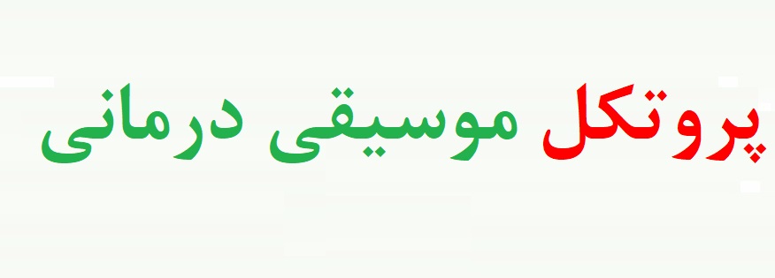 دریافت پکیج موسیقی درمانی – جلسات موسیقی درمانی – موسیقی درمانی در بزرگسالان