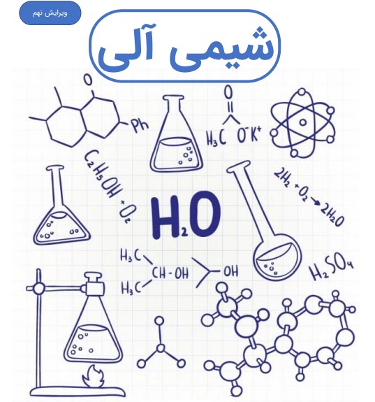 دریافت کتاب شیمی آلی مک موری ۱ و ۲ و ۳ ترجمه فارسی