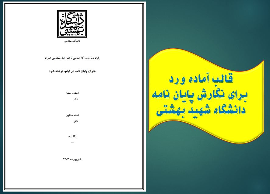 دریافت جدیدترین قالب آماده ورد پایان نامه (دانشگاه شهید بهشتی)