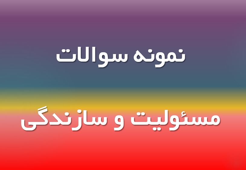 دریافت نمونه سوال مسئولیت و سازندگی (ویژه استخدامی)