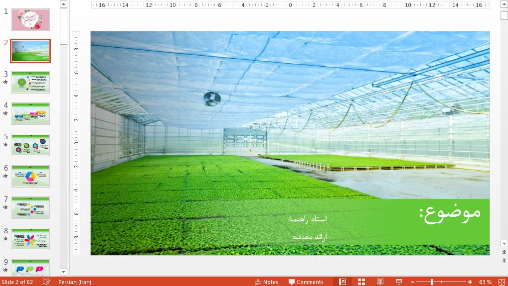 دریافت جدیدترین قالب پاورپوینت حرفه ای گلخانه