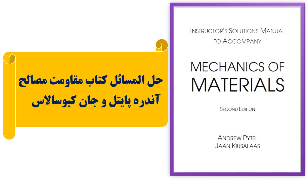 دریافت حل المسائل کتاب مقاومت مصالح | آندره پایتل و جان کیوسالاس