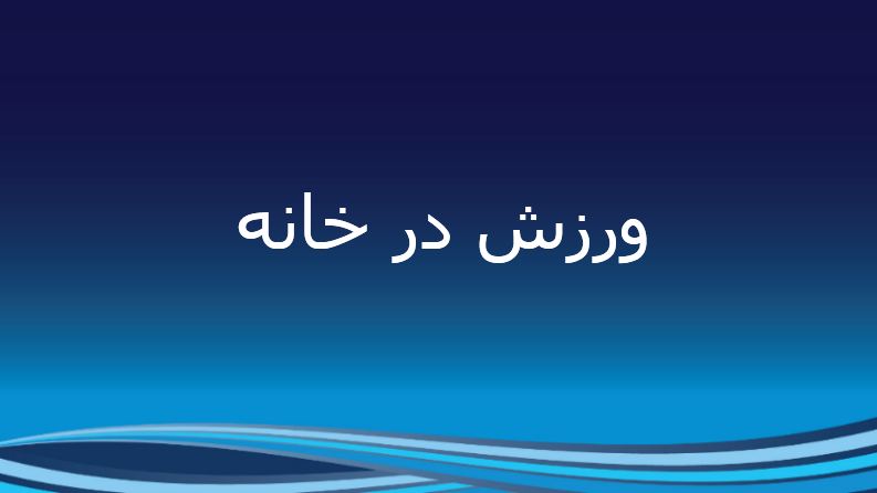 دریافت پاورپوینت ورزش در خانه به همراه تصاویر