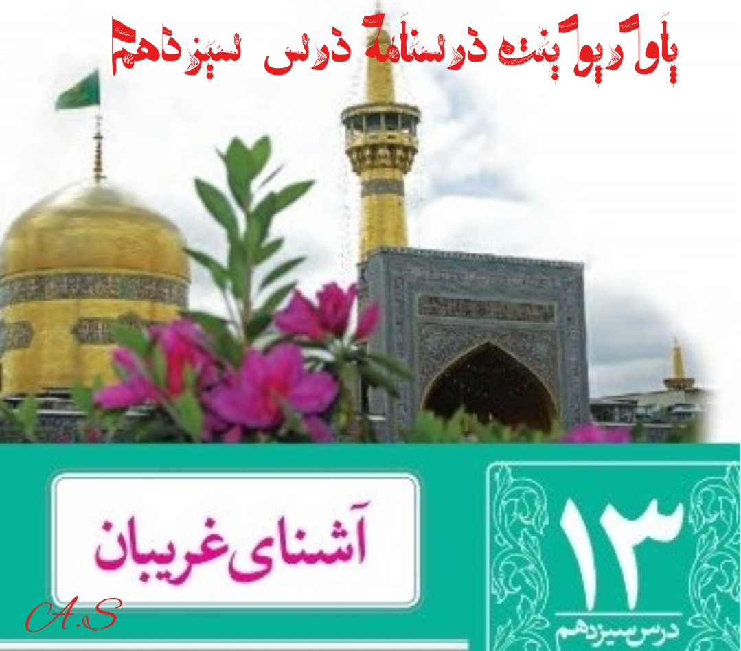 دریافت پاورپوینت درسنامه درس سیزدهم فارسی نهم (آشنای غریبان)