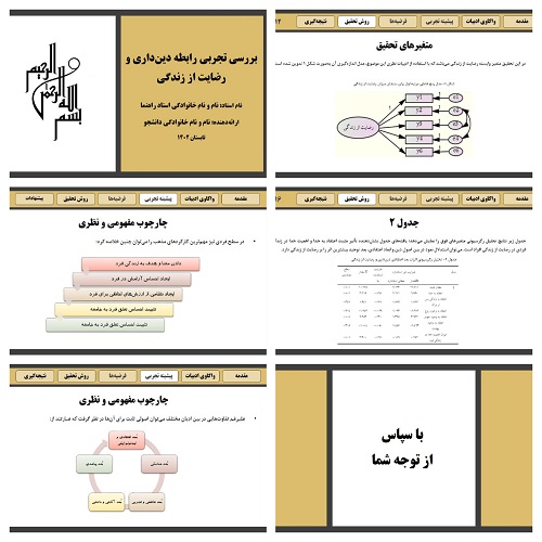 دریافت پاورپوینت بررسی تجربی رابطه دین‌داری و رضایت از زندگی