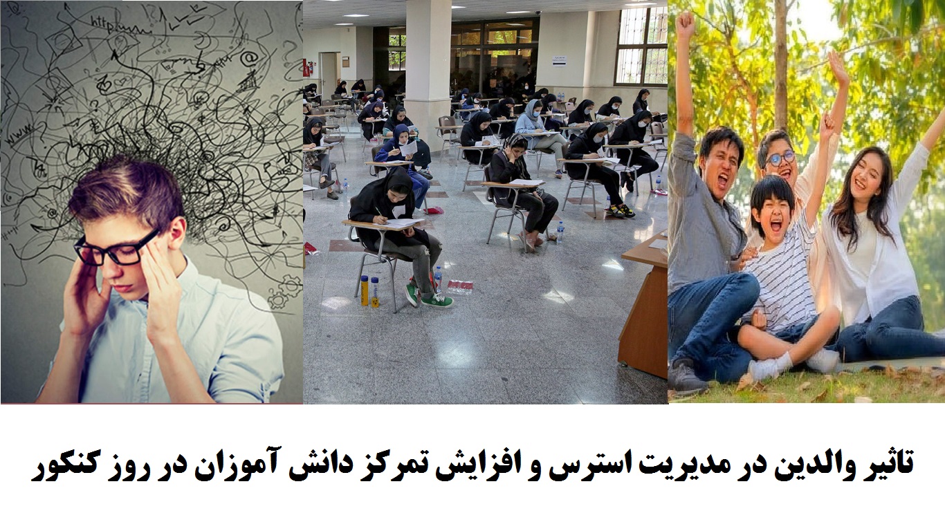 دریافت نقش والدین در کنترل استرس و افزایش تمرکز دانش آموزان در روز کنکور