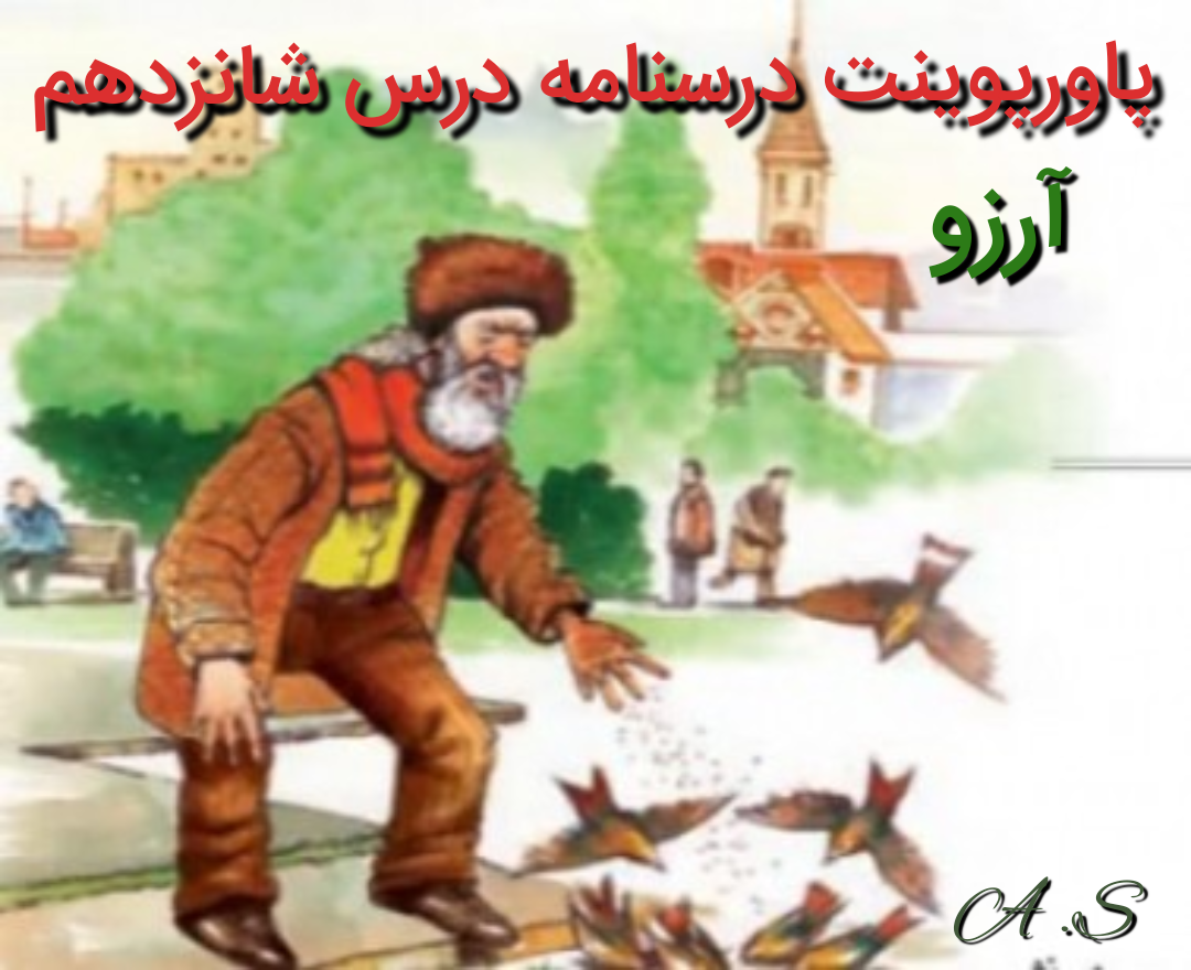 دریافت پاورپوینت درسنامه درس شانزدهم فارسی نهم «آرزو»
