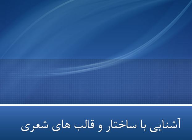 دریافت پاورپوینت آشنایی با ساختار و قالب های شعری