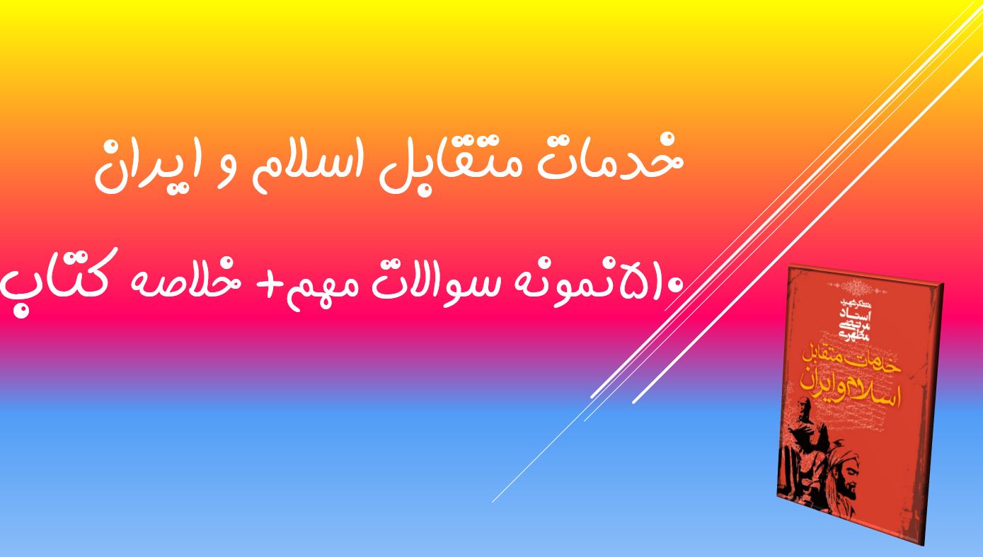 دریافت ۵۱۰ سوال مهم و خلاصه کتاب خدمات متقابل اسلام و ایران