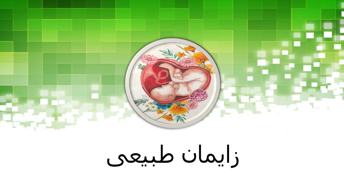 دریافت پاورپوینت درباره زایمان طبیعی