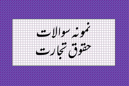 دریافت نمونه سوالات حقوق تجارت