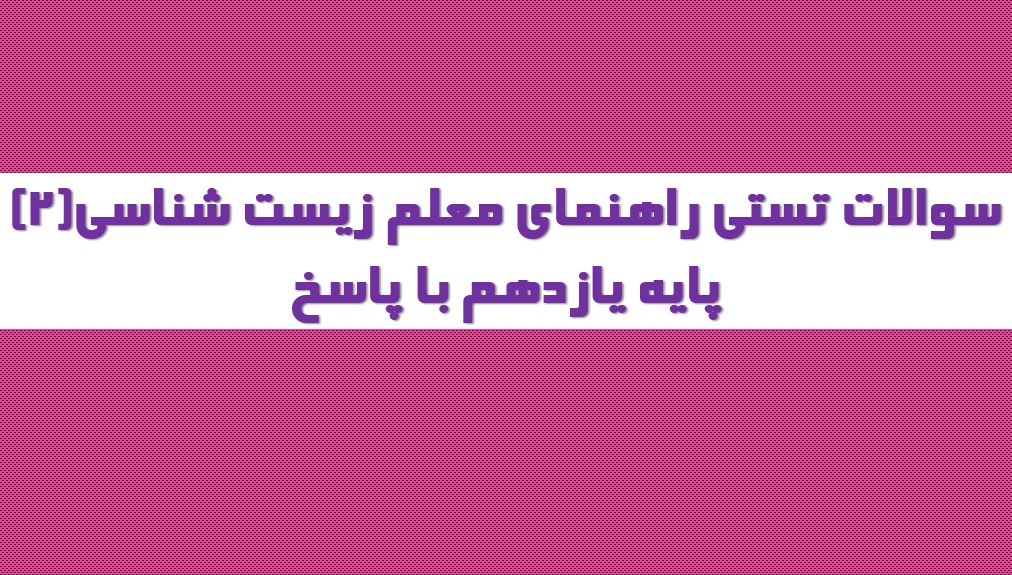 دریافت نمونه سوالات استخدامی راهنمای معلم زیست شناسی (۲) پایه یازدهم (۶۰۰ سوال با پاسخ)