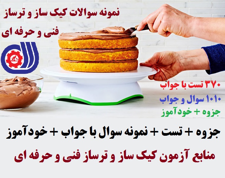 دریافت ۱۴۴۰ سوال آزمون کیک ساز و ترساز فنی و حرفه ای با جواب