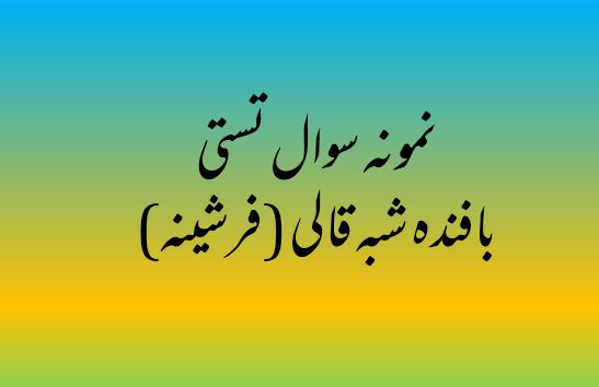 دریافت ۲۹۵ نمونه سوال تستی بافنده شبه قالی (فرشینه)/ فنی و حرفه ای