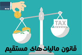 دریافت تحقیق درباره مالیات های مستقیم