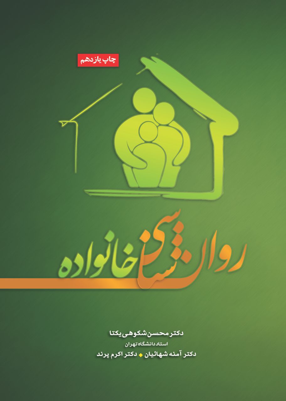 دریافت روانشناسی خانواده