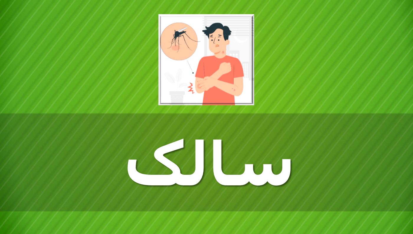 دریافت پاورپوینت درباره بیماری سالک