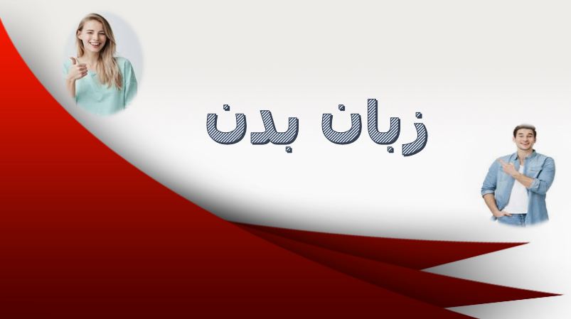 دریافت پاورپوینت در مورد زبان بدن