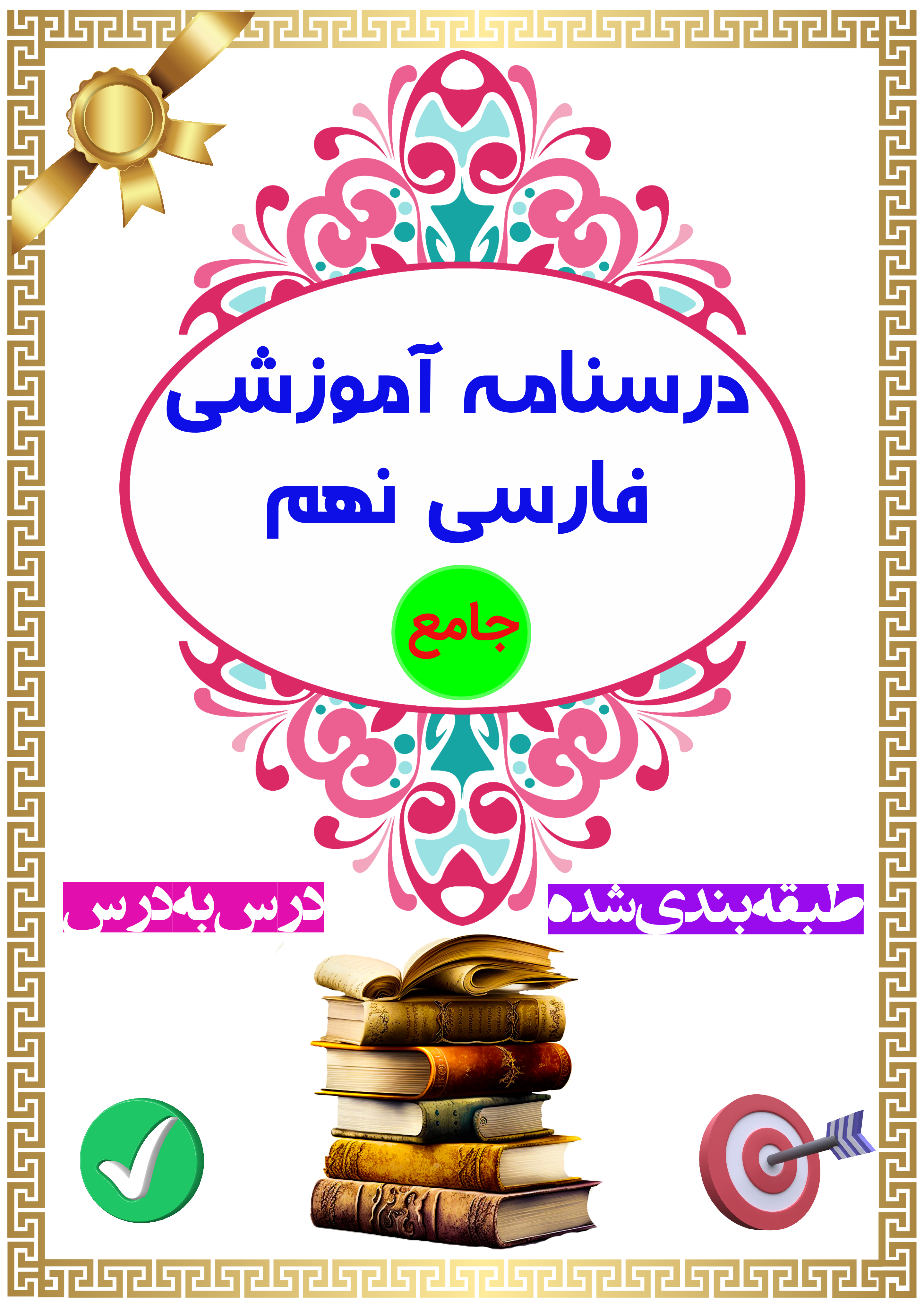 دریافت درسنامه جامع فارسی نهم
